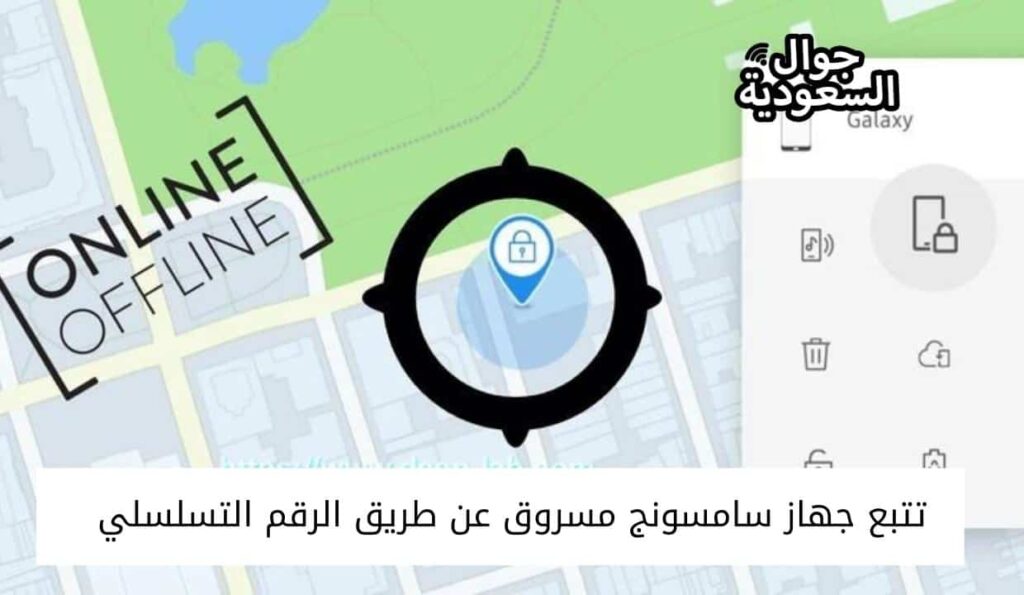 تتبع جهاز سامسونج مسروق عن طريق الرقم التسلسلي