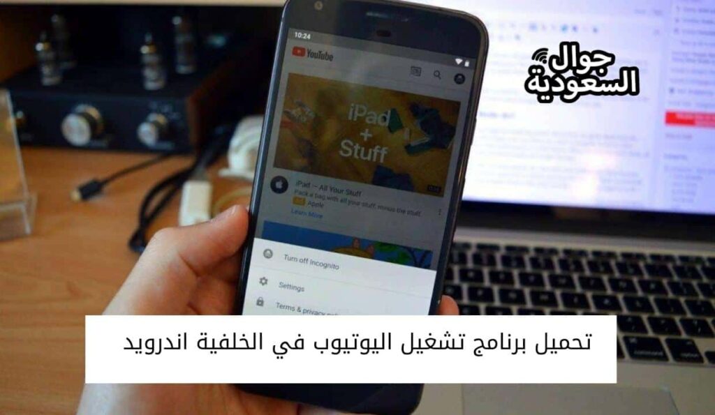 تحميل برنامج تشغيل اليوتيوب في الخلفية اندرويد