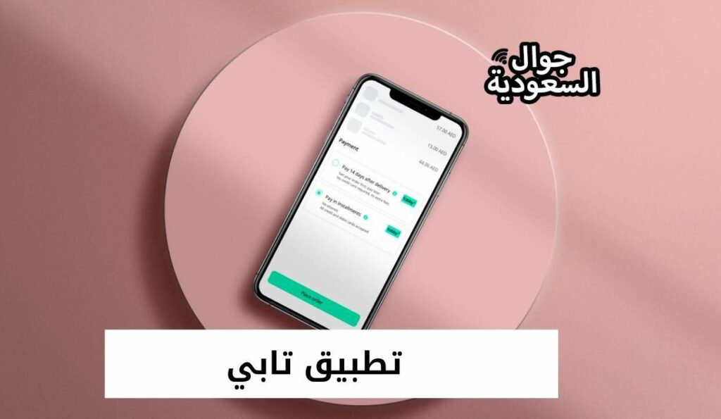 تطبيق تابي