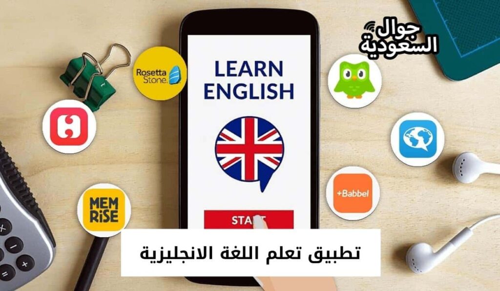 تطبيق تعلم اللغة الانجليزية