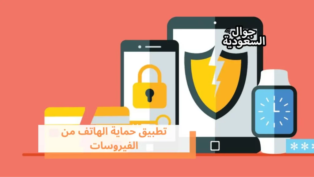 تطبيق حماية الهاتف من الفيروسات