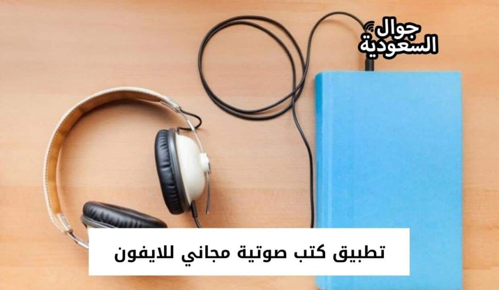 تطبيق كتب صوتية مجاني للايفون