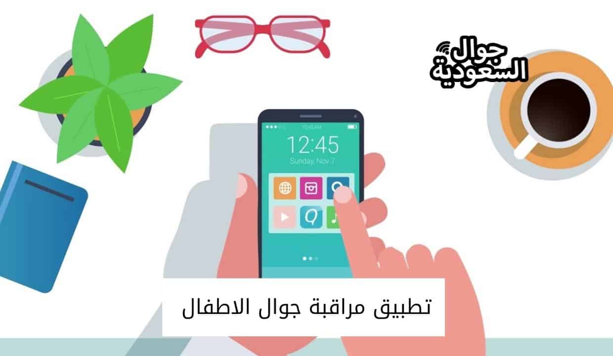 تطبيق مراقبة جوال الاطفال