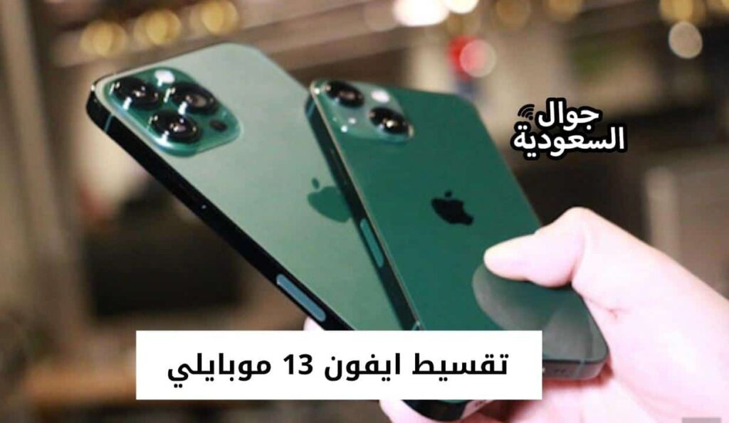 تقسيط ايفون 13 موبايلي