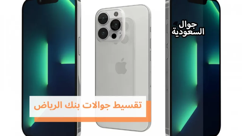 تقسيط جوالات بنك الرياض