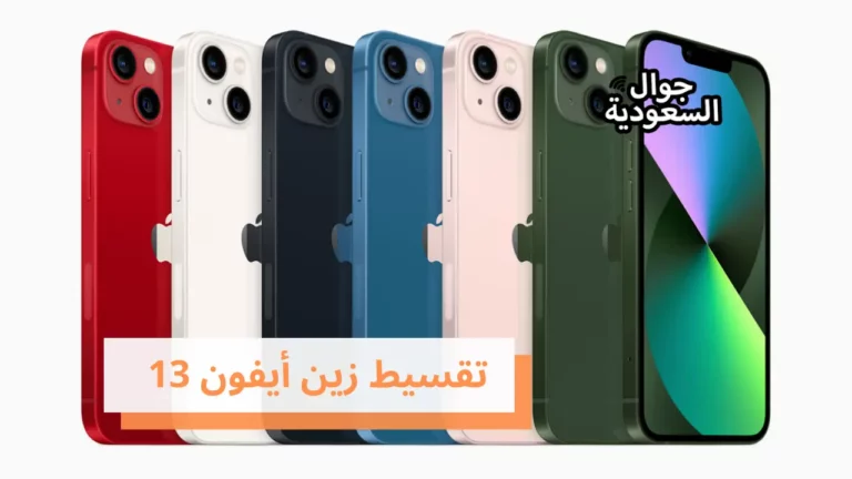 تعرف على خطوات وشروط تقسيط زين أيفون 13