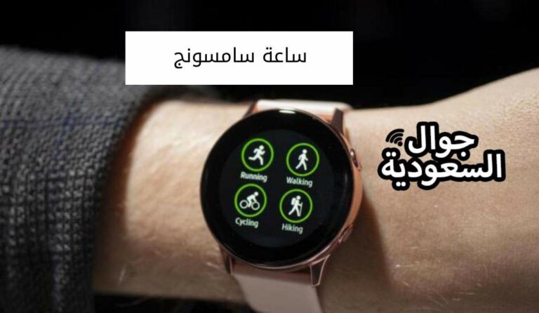 تعرف على مواصفات ساعة سامسونج واتش 5 وأهم ما يميزها