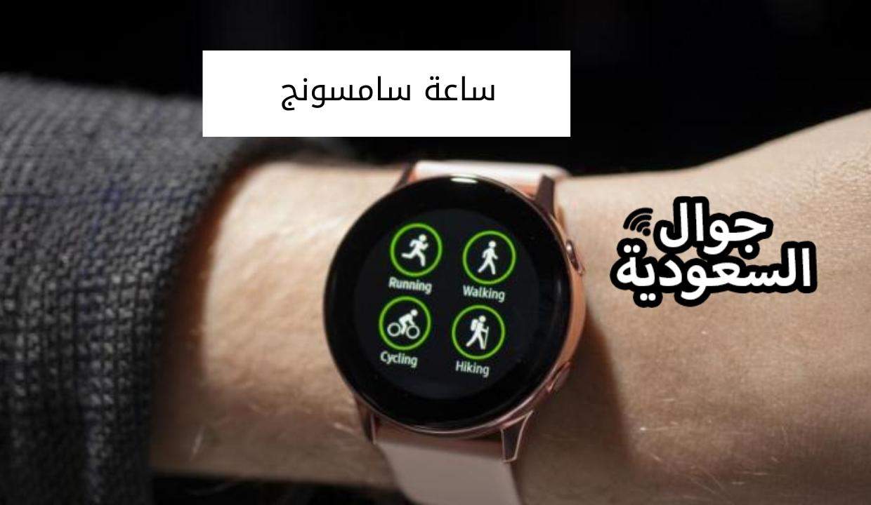 ساعة سامسونج