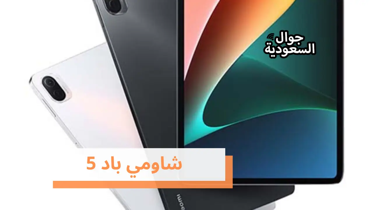 شاومي باد 5