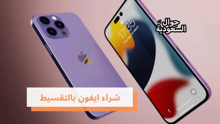 اتبع 5 خطوات لـ شراء ايفون بالتقسيط