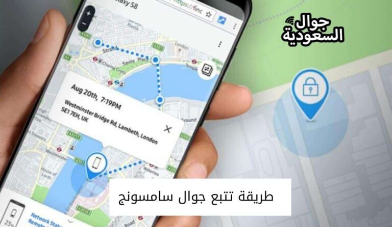 طريقة تتبع جوال سامسونج مسروق عن طريق الجوال