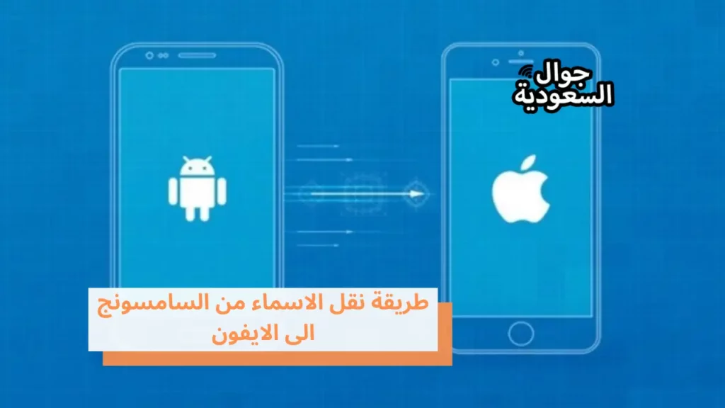 طريقة نقل الاسماء من السامسونج الى الايفون