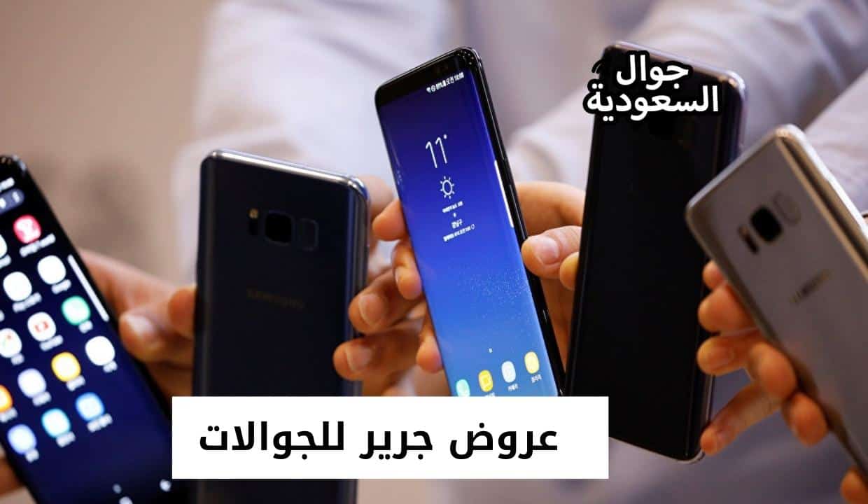 عروض جرير للجوالات