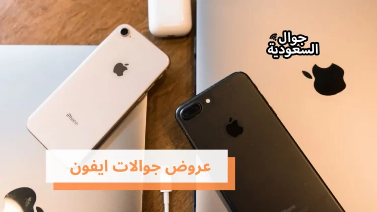 تعرف على عروض لجوالات ايفون 11 وايفون 12 وإكسسواراتها