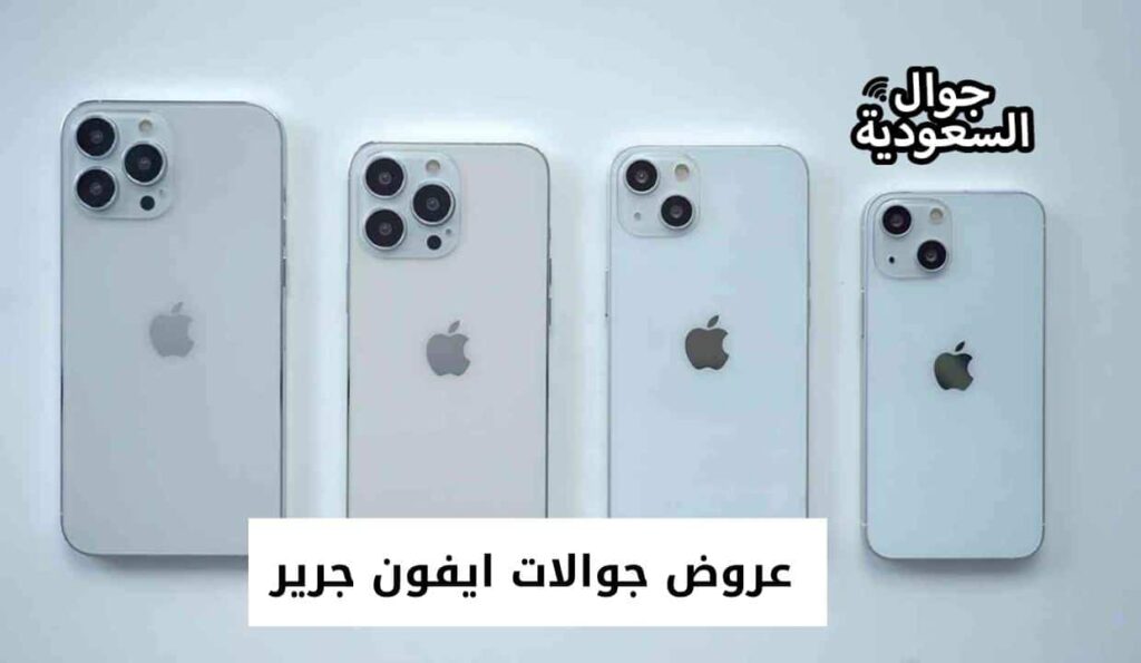 عروض جوالات ايفون جرير