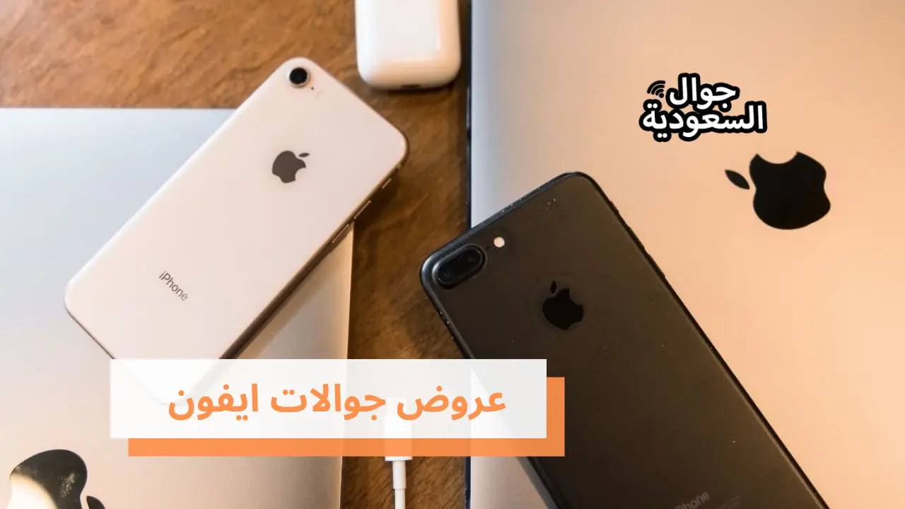 عروض جوالات ايفون