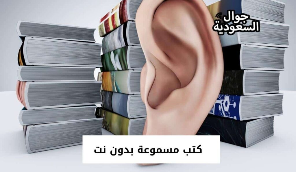 كتب مسموعة بدون نت