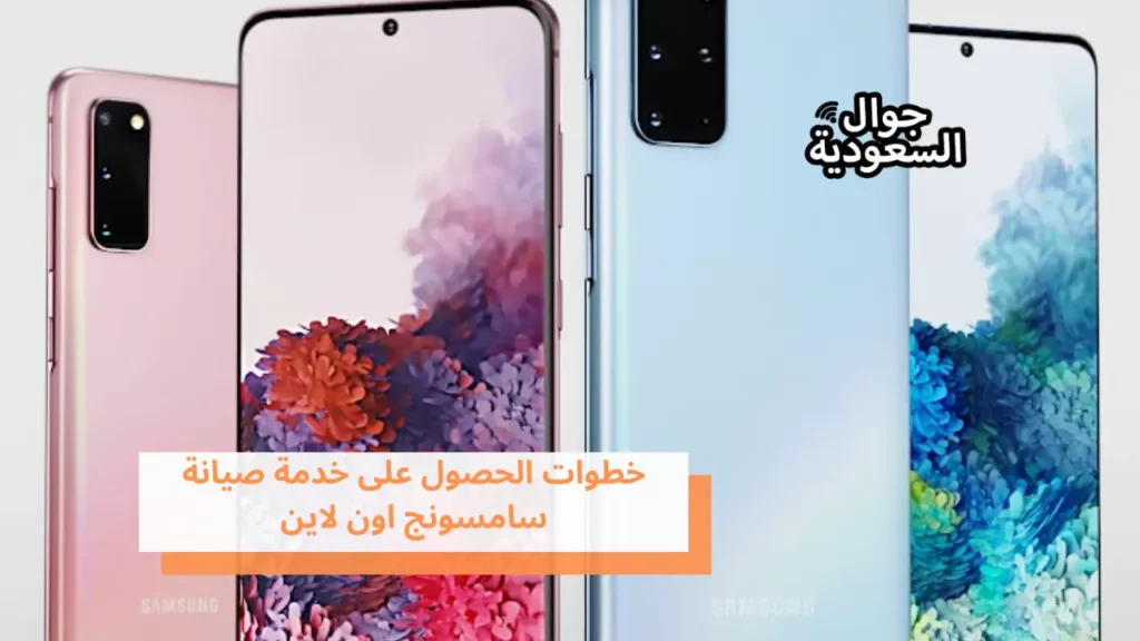 خطوات الحصول على خدمة صيانة سامسونج اون لاين