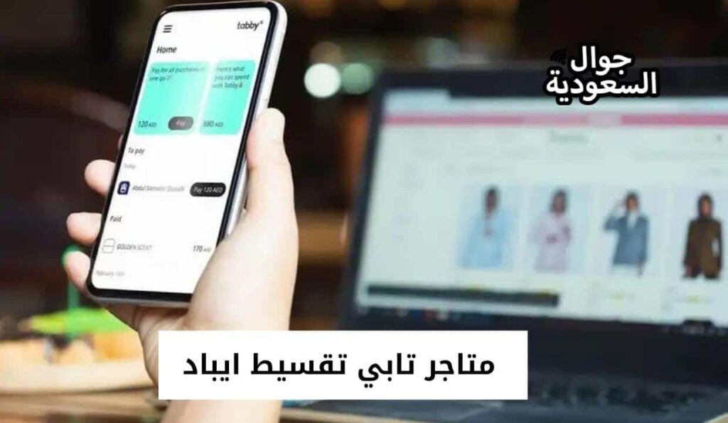 متاجر تابي تقسيط ايباد