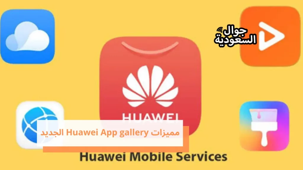 مميزات Huawei App gallery الجديد
