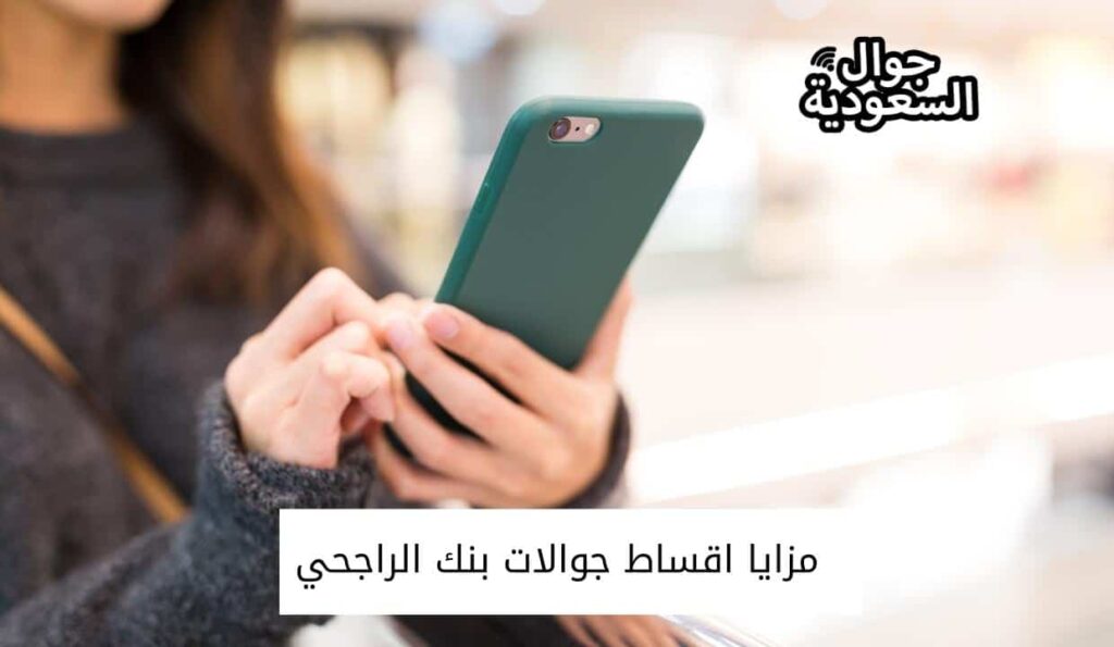 مزايا اقساط جوالات بنك الراجحي