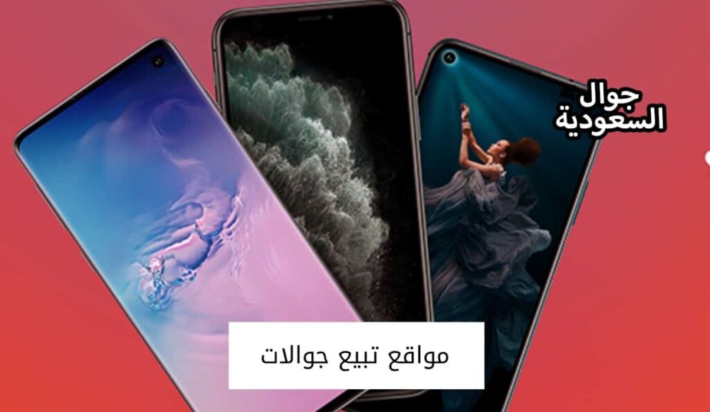 مواقع تبيع جوالات