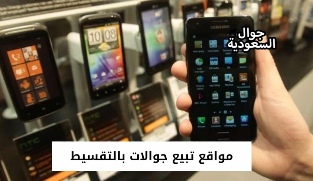 مواقع تبيع جوالات بالتقسيط