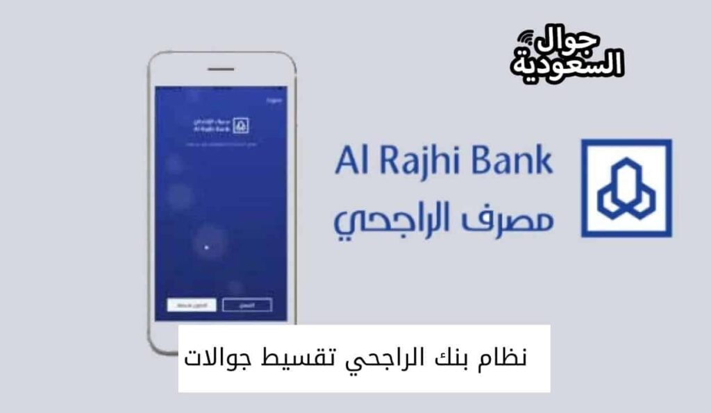 نظام بنك الراجحي تقسيط جوالات