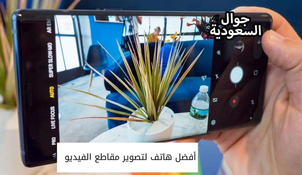 أفضل هاتف لتصوير مقاطع الفيديو