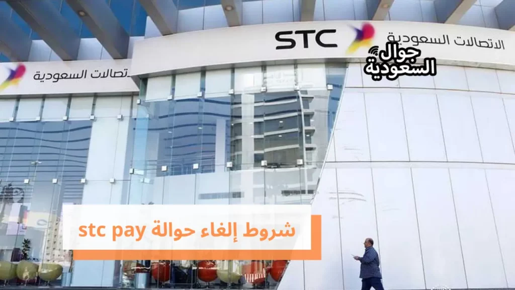 شروط إلغاء حوالة stc pay