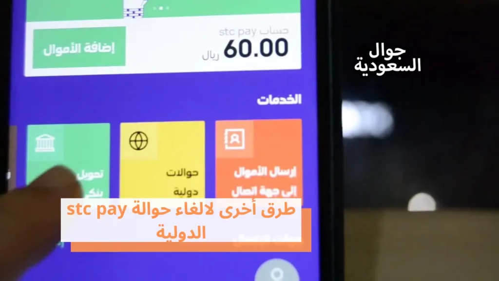 طرق أخرى لالغاء حوالة stc pay الدولية