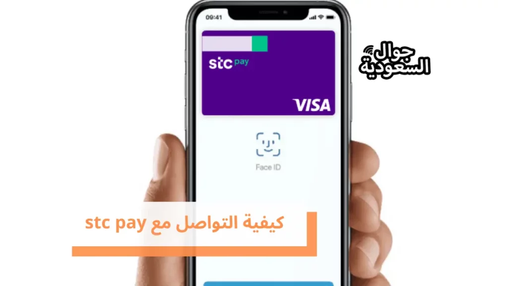 كيفية التواصل مع stc pay