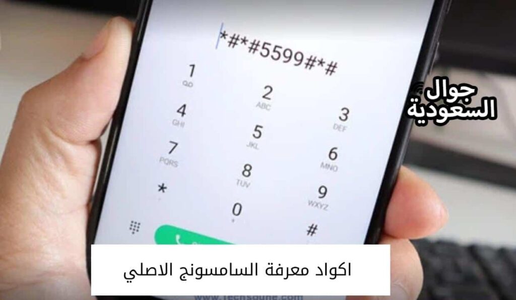 اكواد معرفة السامسونج الاصلي