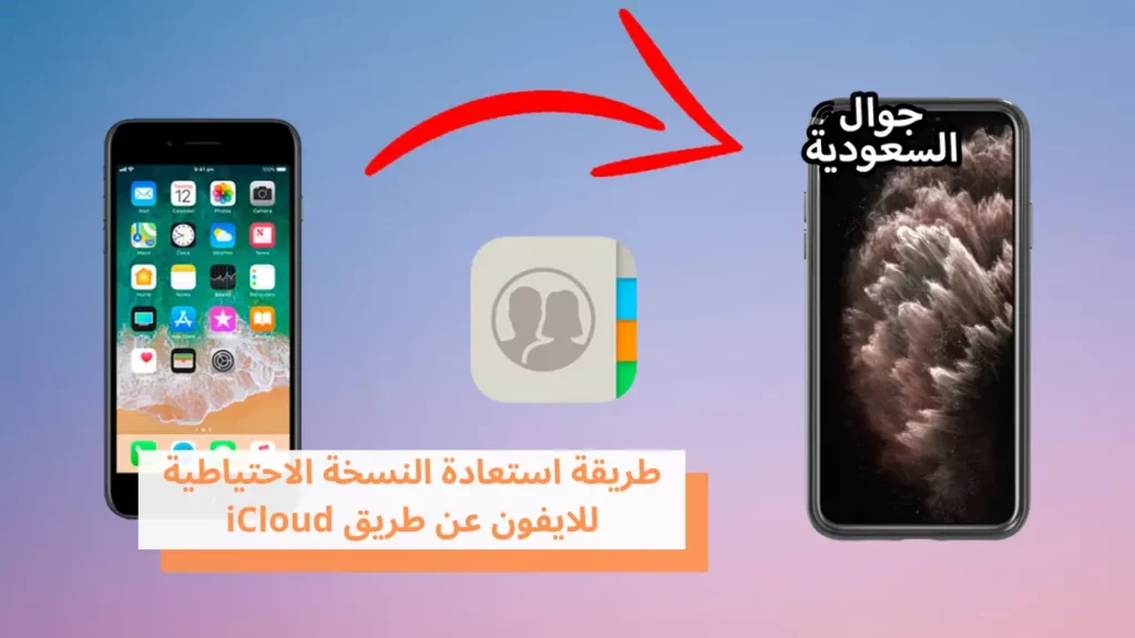 طريقة استعادة النسخة الاحتياطية للايفون عن طريق iCloud