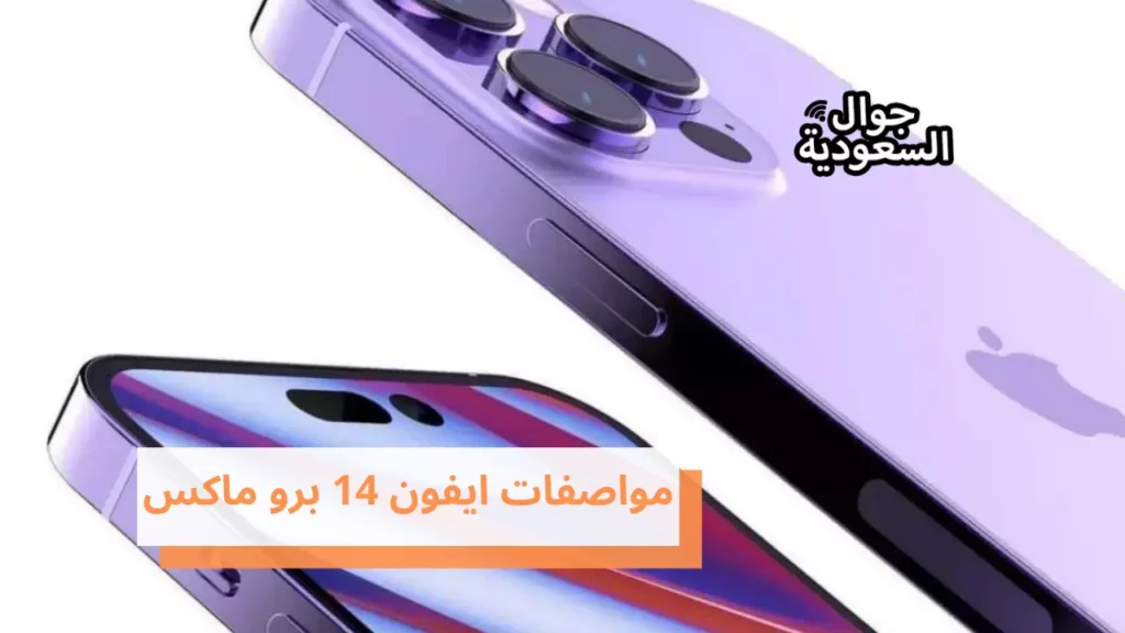 مواصفات ايفون 14 برو ماكس