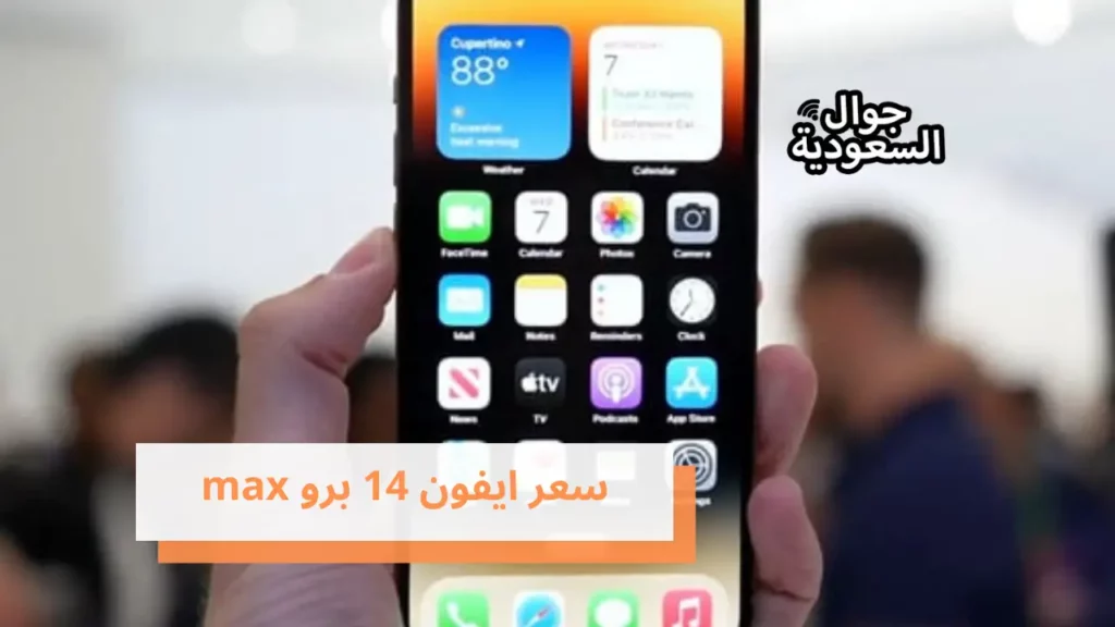 سعر ايفون 14 برو max