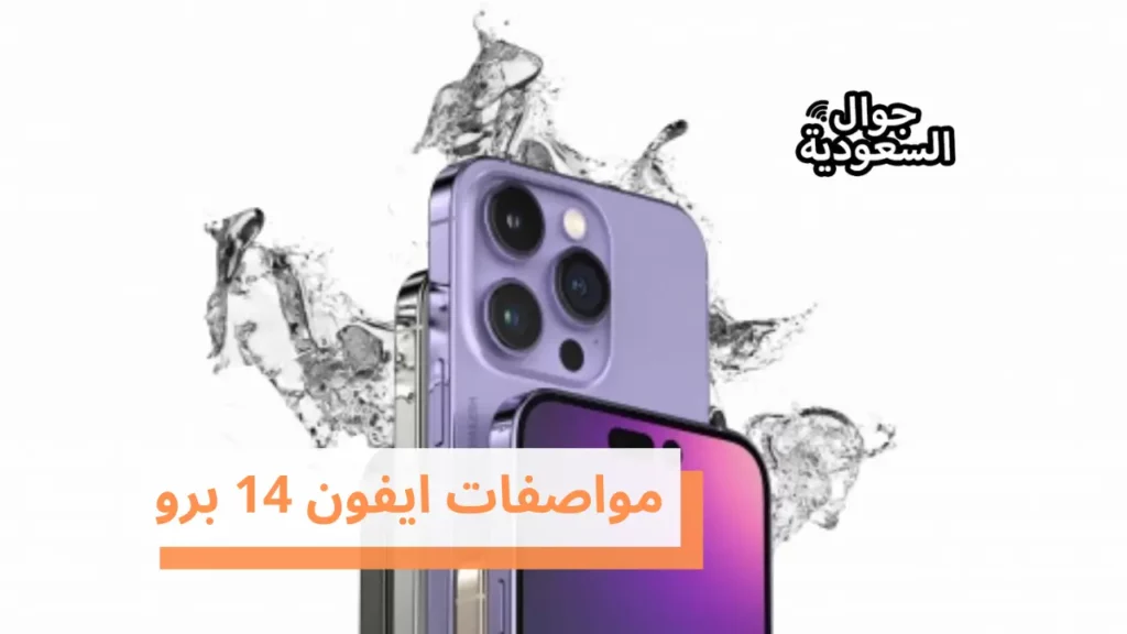 مواصفات ايفون 14 برو