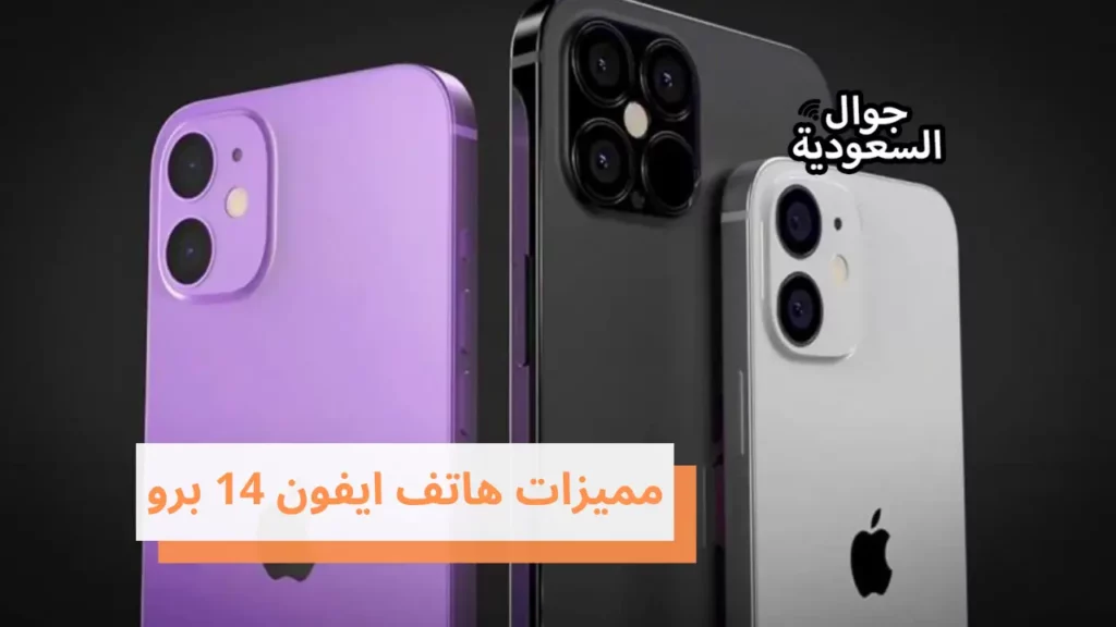 مميزات هاتف ايفون 14 برو