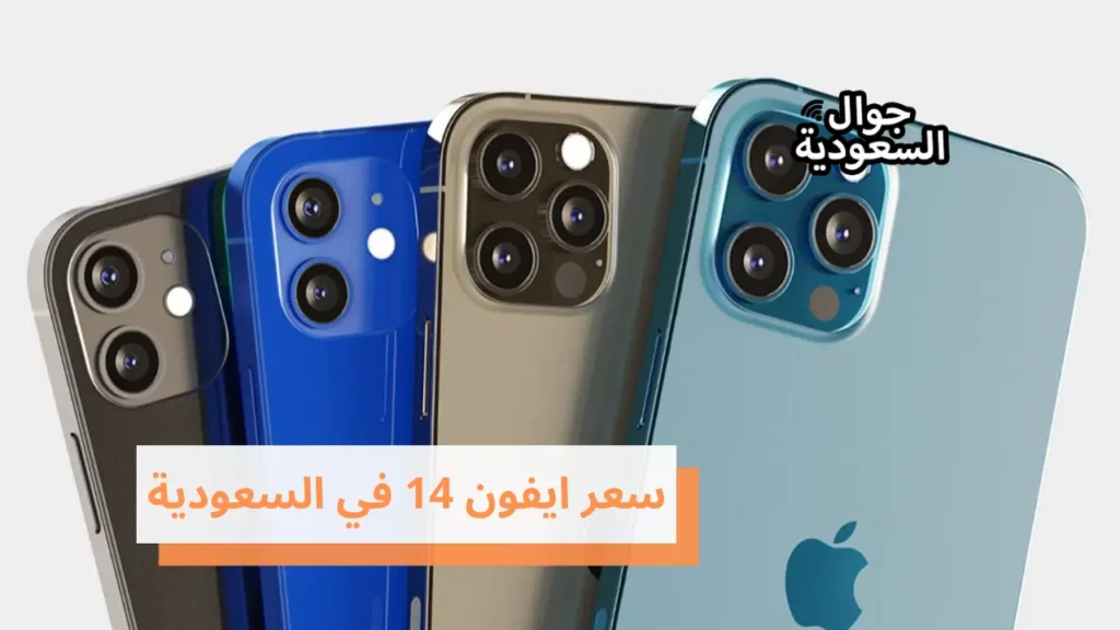 سعر ايفون 14 في السعودية
