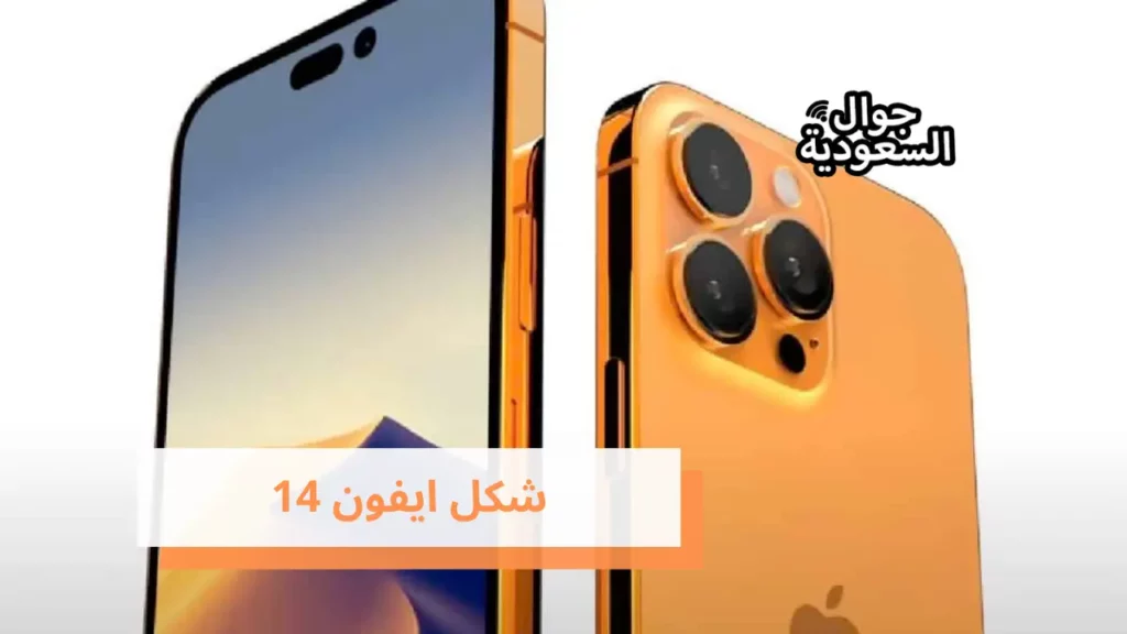 شكل ايفون 14