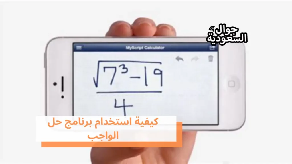 كيفية استخدام برنامج حل الواجب