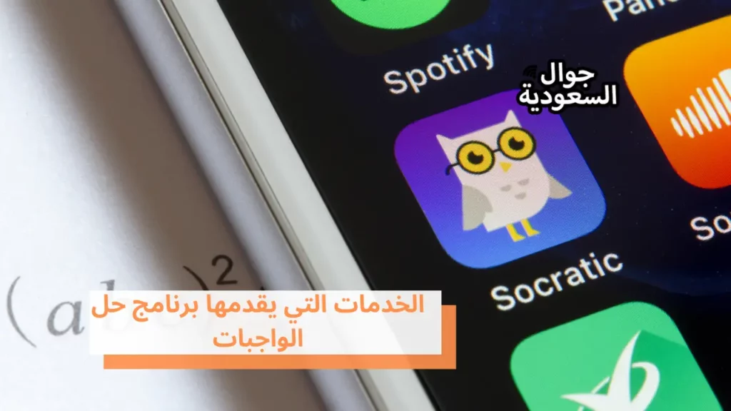الخدمات التي يقدمها برنامج حل الواجبات