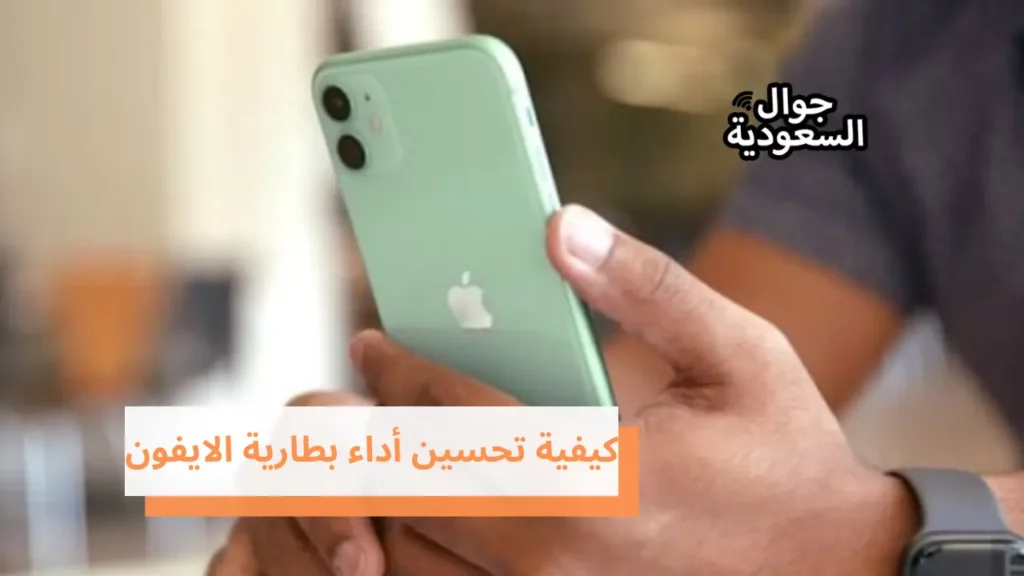 كيفية تحسين أداء بطارية الايفون