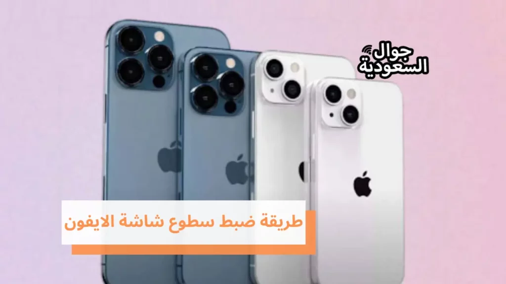 طريقة ضبط سطوع شاشة الايفون