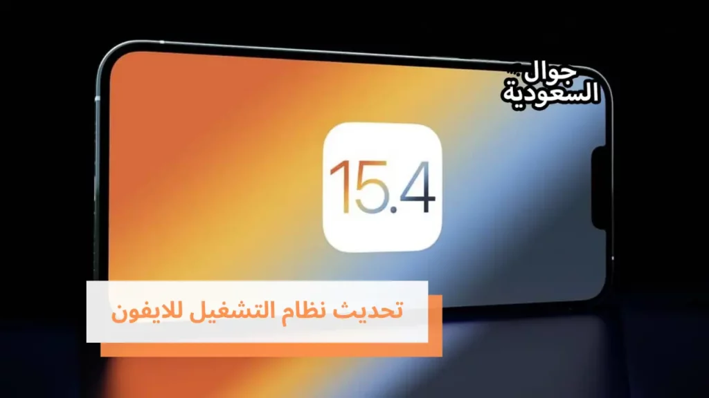 تحديث نظام التشغيل للايفون