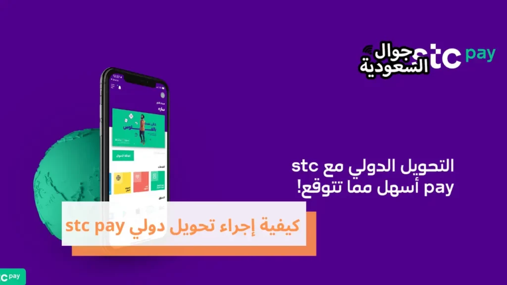 كيفية إجراء تحويل دولي stc pay