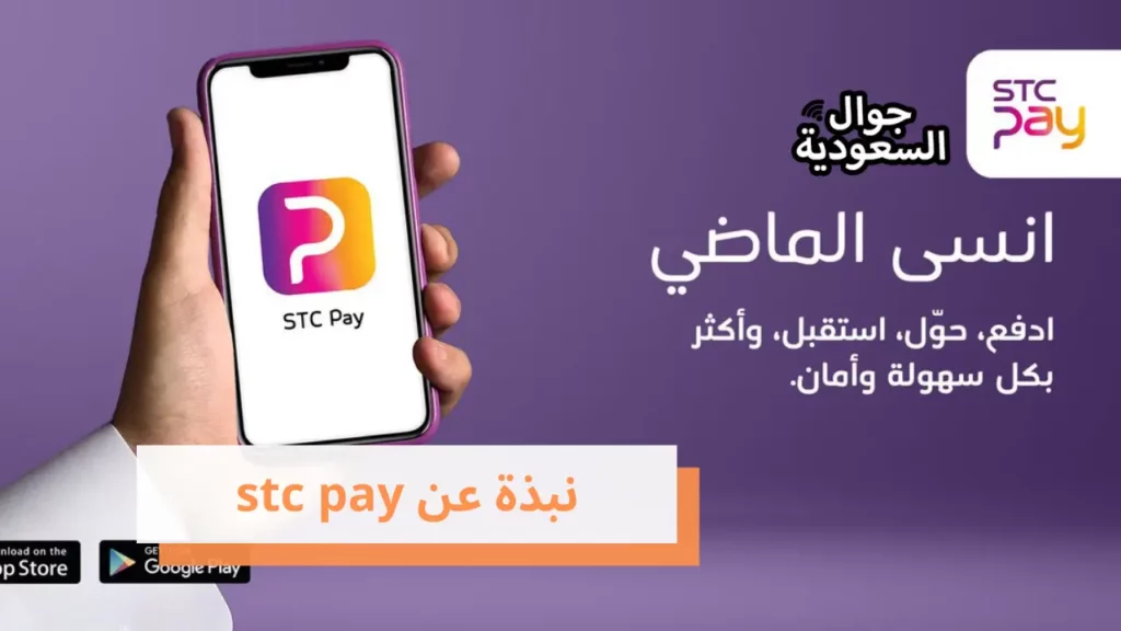 نبذة عن stc pay