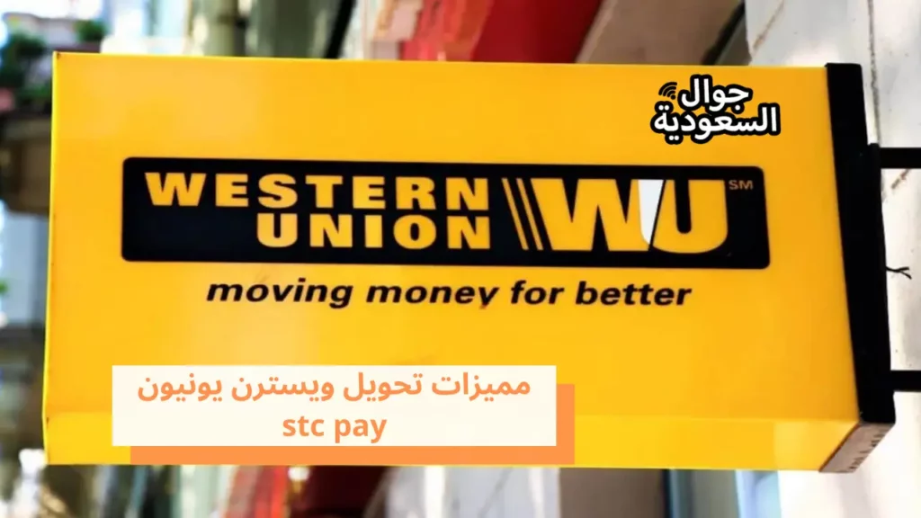 مميزات تحويل ويسترن يونيون stc pay