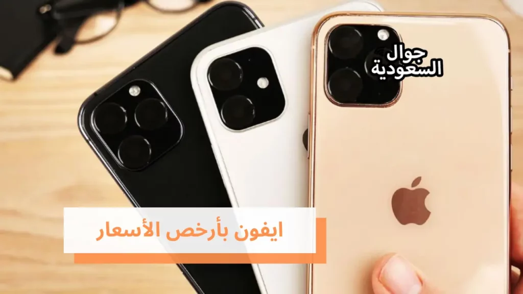 ايفون بأرخص الأسعار