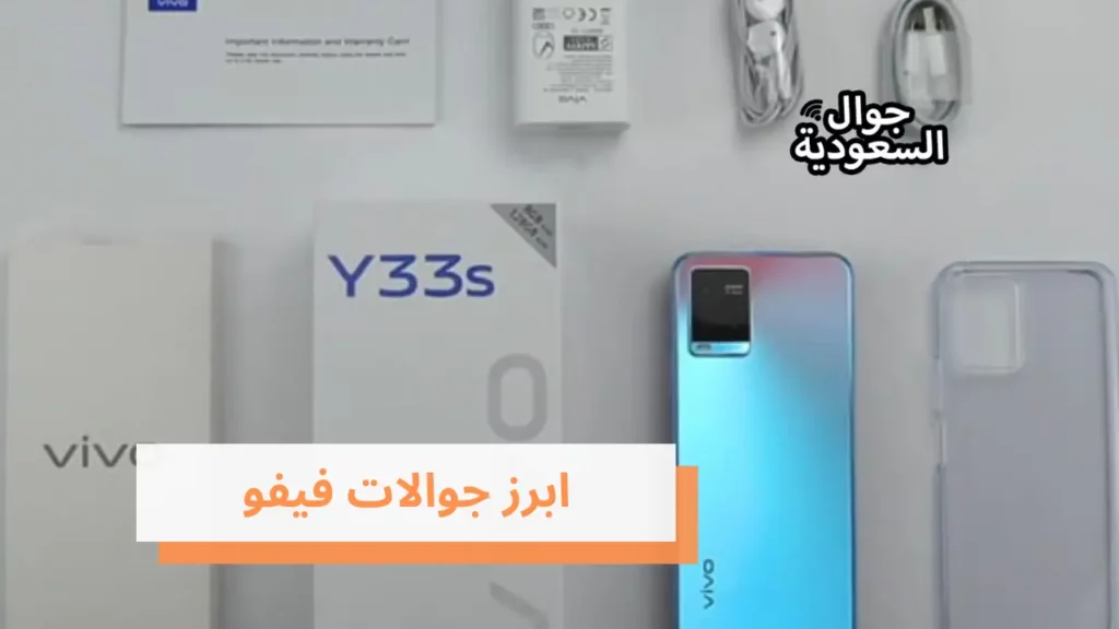 ابرز جوالات فيفو
